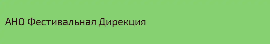АНО Фестивальная Дирекция